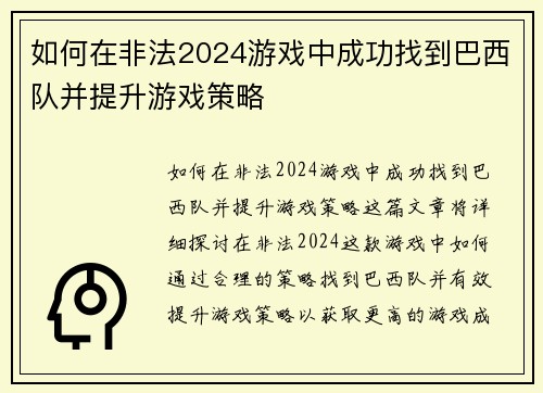 如何在非法2024游戏中成功找到巴西队并提升游戏策略