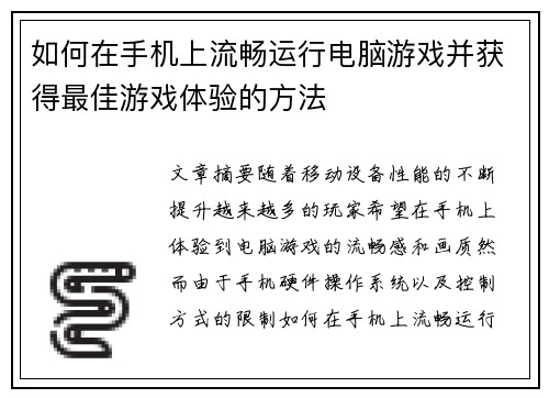 如何在手机上流畅运行电脑游戏并获得最佳游戏体验的方法