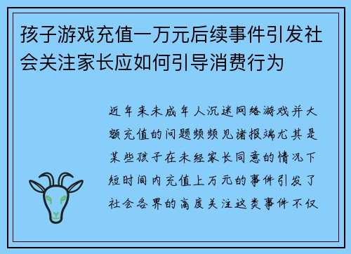 孩子游戏充值一万元后续事件引发社会关注家长应如何引导消费行为 孩子游戏充值一万元后续事件引发社会关注家长应如何引导消费行为
