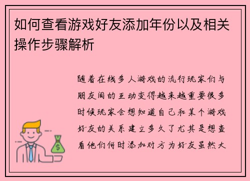 如何查看游戏好友添加年份以及相关操作步骤解析