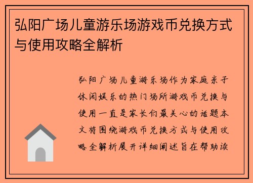 弘阳广场儿童游乐场游戏币兑换方式与使用攻略全解析