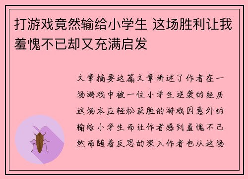 打游戏竟然输给小学生 这场胜利让我羞愧不已却又充满启发