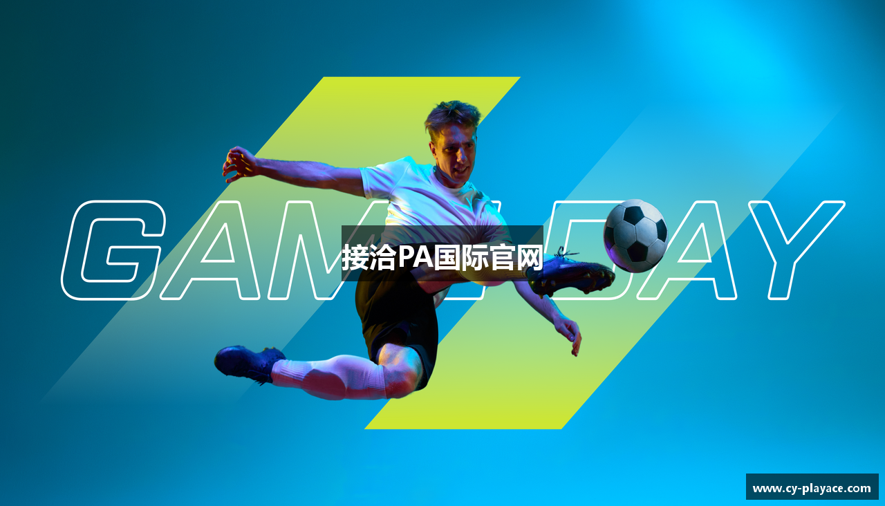 接洽PA国际官网